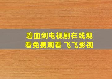 碧血剑电视剧在线观看免费观看 飞飞影视